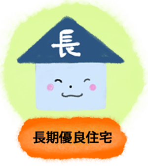 子育てグリーン住宅支援事業_長期住宅