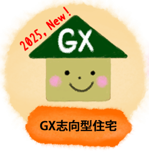 子育てグリーン住宅支援事業_GX志向型住宅