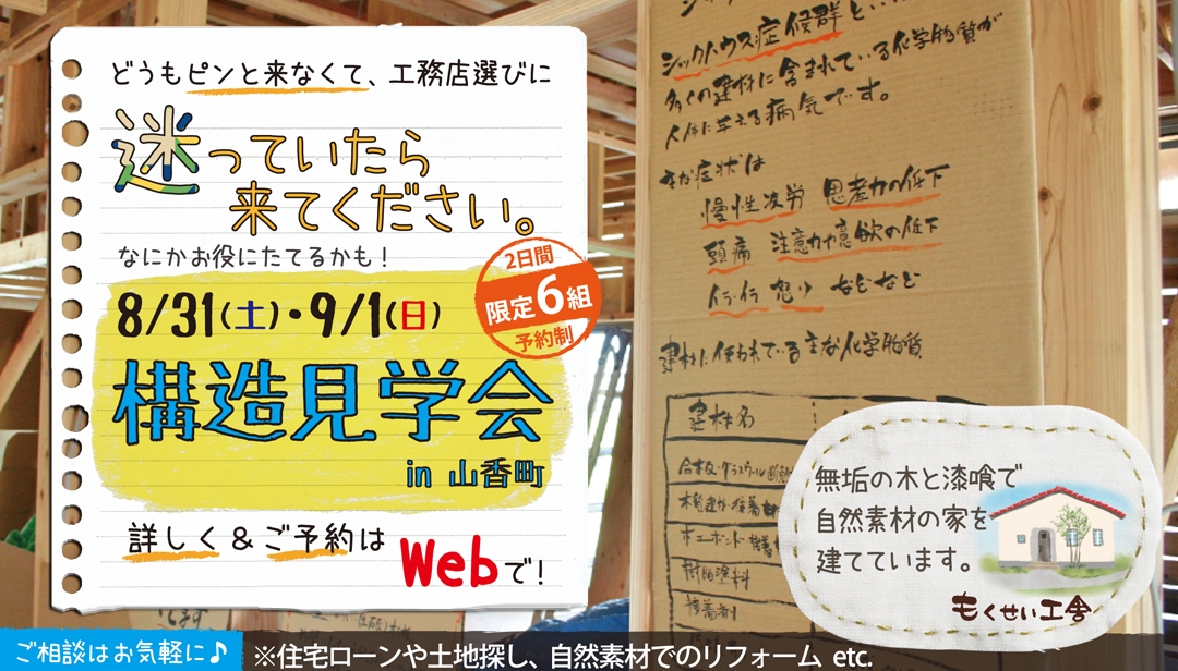 自然素材のもくせい工舎の木の家・8/31・9/1の構造見学会