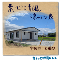 大分の自然素材の家・施工実績